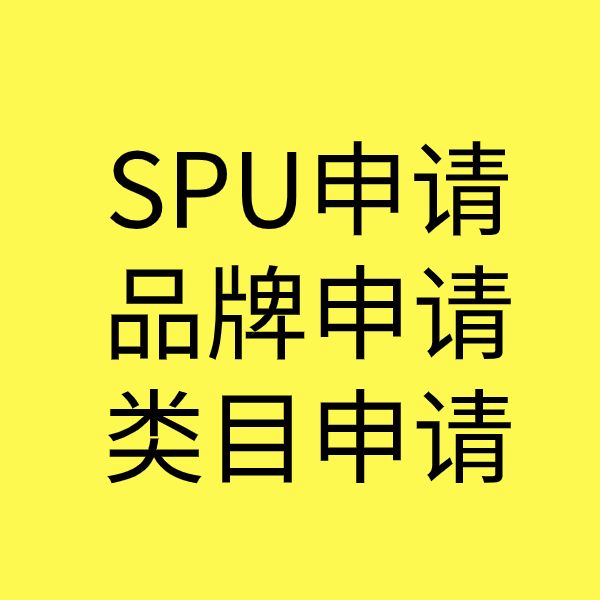 临猗SPU品牌申请